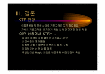[마케팅]KTF 마케팅 전략 보고서-15