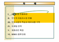 [국제마케팅]현대자동차 인도시장 진출 마케팅전략-2