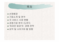 [경영분석](주)차려진 밥상 배달서비스 마케팅전략-2