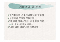 [경영분석](주)차려진 밥상 배달서비스 마케팅전략-5