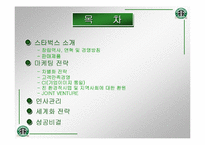 [국제마케팅]스타벅스의 마케팅전략과 성공전략-2