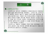 [국제마케팅]스타벅스의 마케팅전략과 성공전략-3