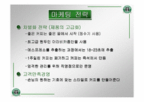 [국제마케팅]스타벅스의 마케팅전략과 성공전략-7