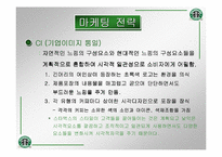 [국제마케팅]스타벅스의 마케팅전략과 성공전략-8