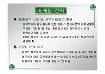 [국제마케팅]스타벅스의 마케팅전략과 성공전략-9