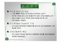 [국제마케팅]스타벅스의 마케팅전략과 성공전략-10