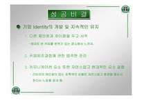 [국제마케팅]스타벅스의 마케팅전략과 성공전략-12