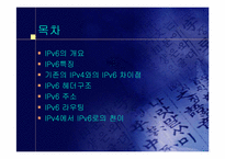 [정보통신]IPv6에 대하여-2