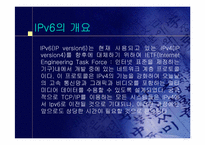 [정보통신]IPv6에 대하여-3
