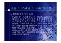 [정보통신]IPv6에 대하여-5