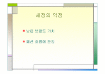 [국제마케팅](주)세정 중국진출 전략- 의류업체-5