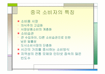 [국제마케팅](주)세정 중국진출 전략- 의류업체-9