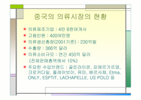 [국제마케팅](주)세정 중국진출 전략- 의류업체-10