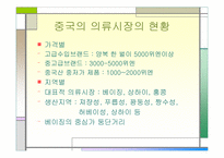 [국제마케팅](주)세정 중국진출 전략- 의류업체-11