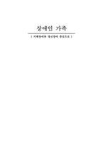 [학사][장애인복지]장애인 가족 -지체장애와 정신장애 중심으로-1