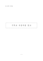 [독후감]기독교사상사을 읽고-7