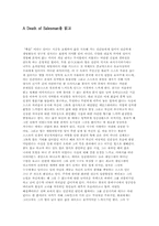 [독후감] 세일즈맨의 죽음을 읽고-1