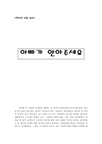 [독후감]아빠가 안아주세요를 읽고-1
