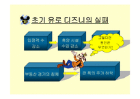 [경영]유로 디즈니의 실패와 그 발전 방향-7