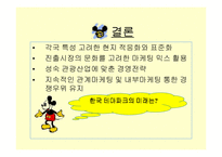 [경영]유로 디즈니의 실패와 그 발전 방향-12