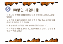 [창업계획서]인터넷 애완동물판매 사업계획서-3
