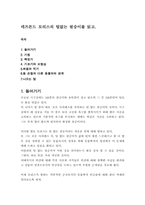 [독서감상문]데즈몬드모리스의 `털없는 원숭이(The Naked Ape)`를 읽고-1