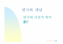 [공연문화]연극의 개론과 흐름-3