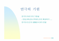 [공연문화]연극의 개론과 흐름-4