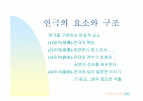 [공연문화]연극의 개론과 흐름-5