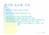 [공연문화]연극의 개론과 흐름-6