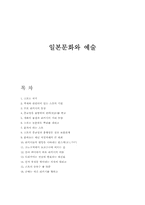 [스포츠문화]일본 문화와 예술-1