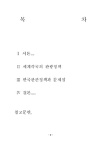 [학사][관광정책]세계각국의 관광정책과 한국관광정책의 문제점-2
