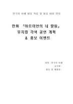 [연극의이해]만화 『아르미안의 네 딸들』뮤지컬 각색공연계획＆ 홍보이벤트-1