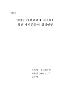 [청년심리학] 인터넷가상공간에 참여하는 청년네티즌들의 심리연구-1