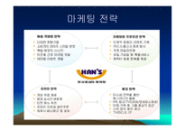 [기업분석] 한스비빔밥 기업분석-12