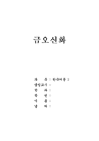 [독후감] 금오신화를 읽고-1