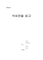 [독서감상문] 박씨전을 읽고-1