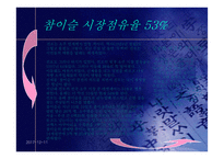 [제품전략분석]진로 참이슬의 SWOT분석 및 결론-9