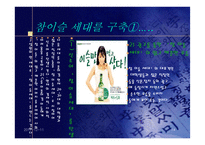 [제품전략분석]진로 참이슬의 SWOT분석 및 결론-14