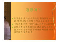 [경영성공사례]공항공단의 경영실태 및 발전 가능성에 대한 비전 제시-2