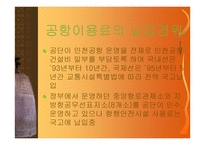 [경영성공사례]공항공단의 경영실태 및 발전 가능성에 대한 비전 제시-4