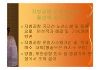 [경영성공사례]공항공단의 경영실태 및 발전 가능성에 대한 비전 제시-9