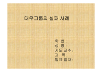 [경영분석]대우그룹의 경영실패사례-1