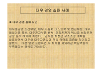[경영분석]대우그룹의 경영실패사례-3