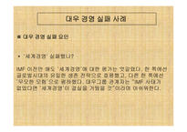 [경영분석]대우그룹의 경영실패사례-4