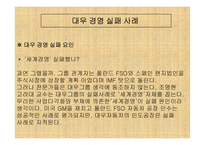 [경영분석]대우그룹의 경영실패사례-5
