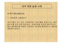 [경영분석]대우그룹의 경영실패사례-6