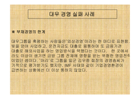 [경영분석]대우그룹의 경영실패사례-7