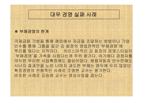 [경영분석]대우그룹의 경영실패사례-8