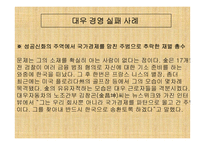 [경영분석]대우그룹의 경영실패사례-10